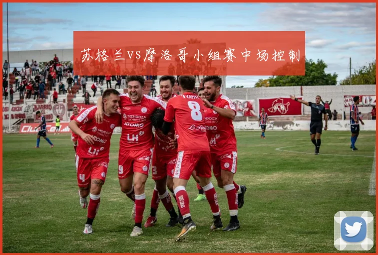 苏格兰vs摩洛哥小组赛中场控制