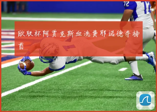 欧联杯阿贾克斯血洗费耶诺德夺榜首