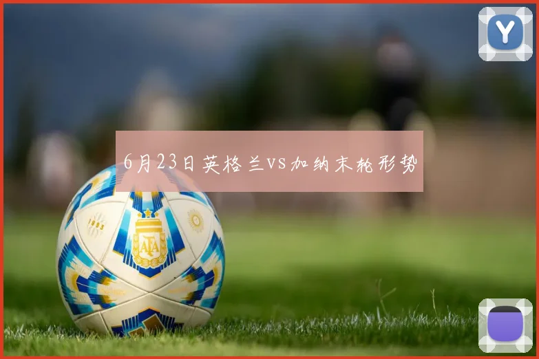6月23日英格兰vs加纳末轮形势