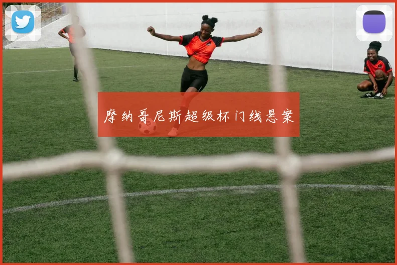 摩纳哥尼斯超级杯门线悬案