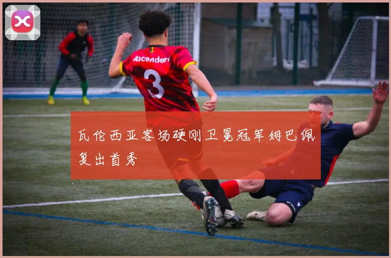 瓦伦西亚客场硬刚卫冕冠军姆巴佩复出首秀
