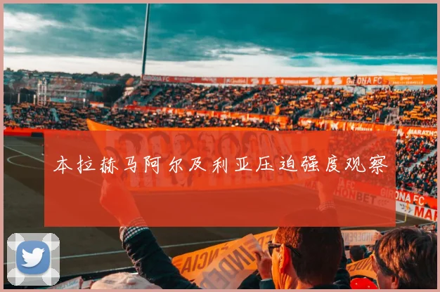 本拉赫马阿尔及利亚压迫强度观察