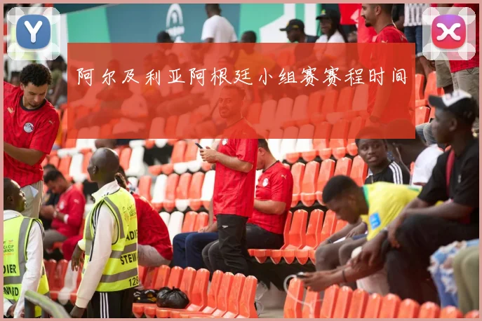 阿尔及利亚阿根廷小组赛赛程时间