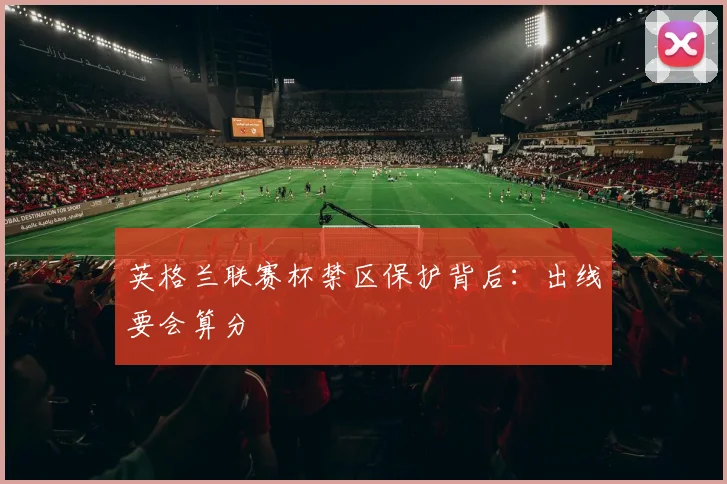 英格兰联赛杯禁区保护背后:出线要会算分