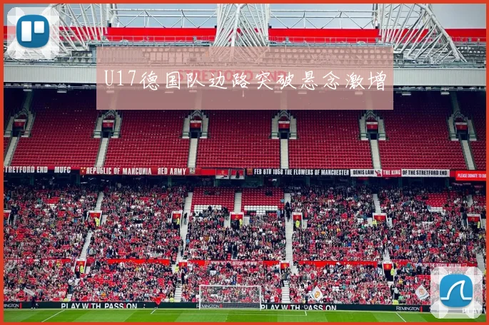 U17德国队边路突破悬念激增