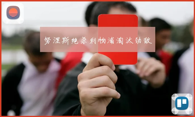 努涅斯绝杀利物浦淘汰劲敌