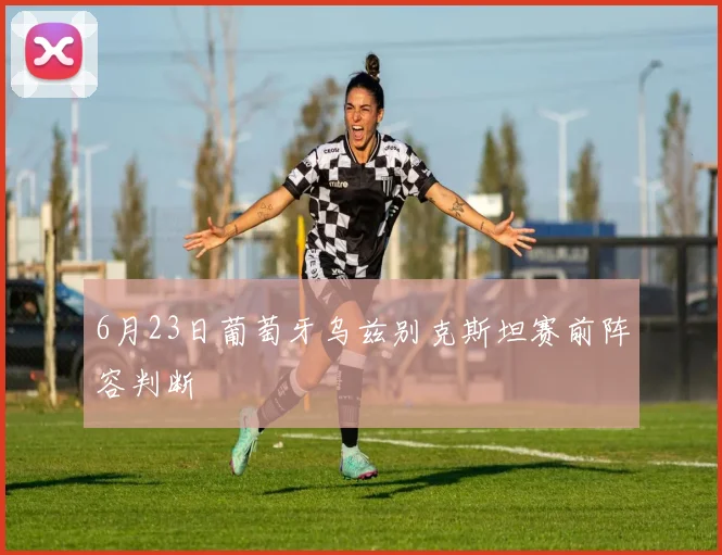 6月23日葡萄牙乌兹别克斯坦赛前阵容判断