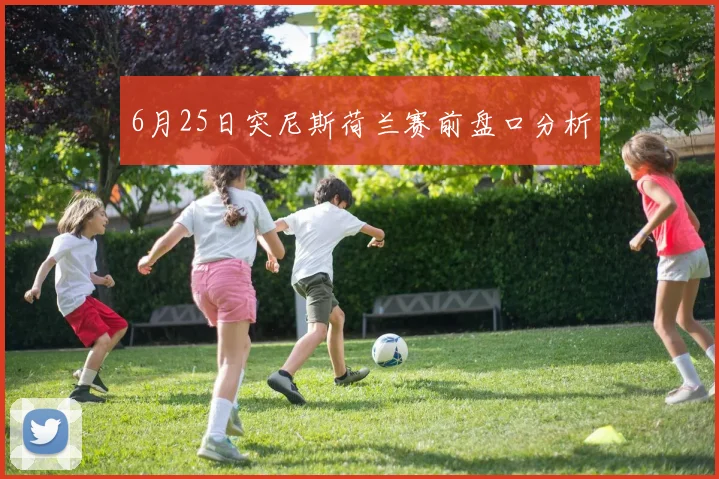 6月25日突尼斯荷兰赛前盘口分析