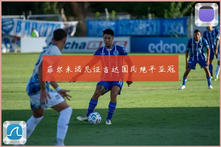 菲尔米诺见证吉达国民绝平亚冠