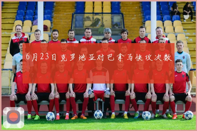 6月23日克罗地亚对巴拿马快攻次数