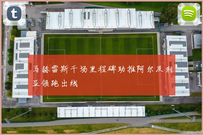 马赫雷斯千场里程碑助推阿尔及利亚领跑出线