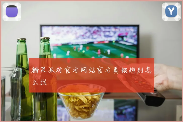 糖果派对官方网站官方真假辨别怎么找