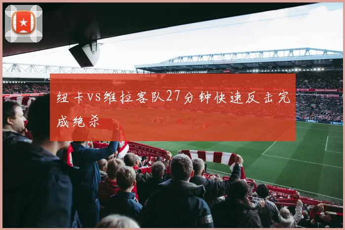纽卡vs维拉客队27分钟快速反击完成绝杀