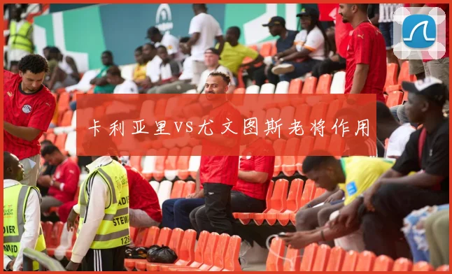 卡利亚里vs尤文图斯老将作用