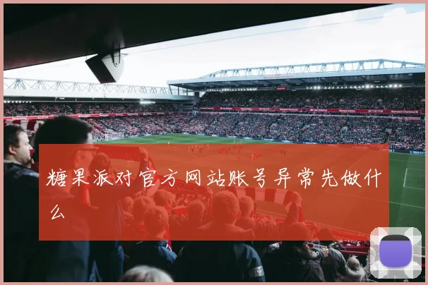 糖果派对官方网站账号异常先做什么