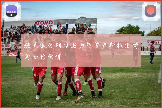 糖果派对网站成为阿贾克斯指定博彩合作伙伴