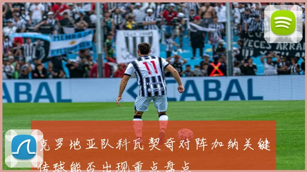 克罗地亚队科瓦契奇对阵加纳关键传球能否出现重点盘点