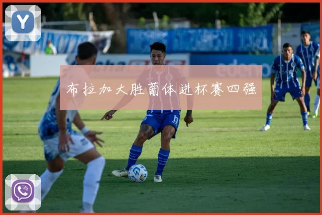 布拉加大胜葡体进杯赛四强