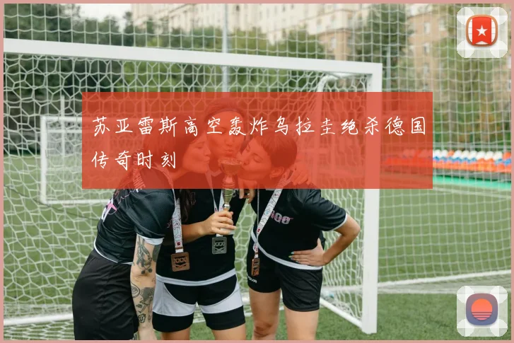 苏亚雷斯高空轰炸乌拉圭绝杀德国传奇时刻