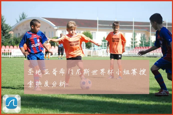 圣地亚哥希门尼斯世界杯小组赛搜索热度分析