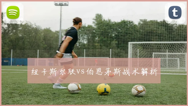 纽卡斯尔联vs伯恩茅斯战术解析